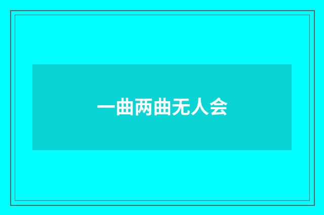 一曲两曲无人会
