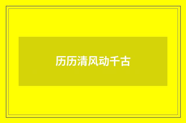 历历清风动千古