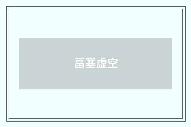 畐塞虚空