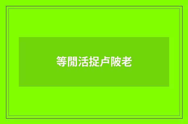 等閒活捉卢陂老
