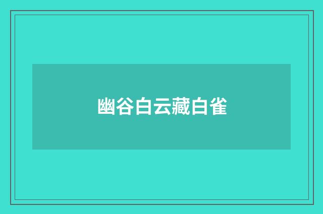 幽谷白云藏白雀