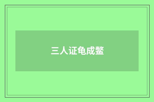 三人证龟成鳖