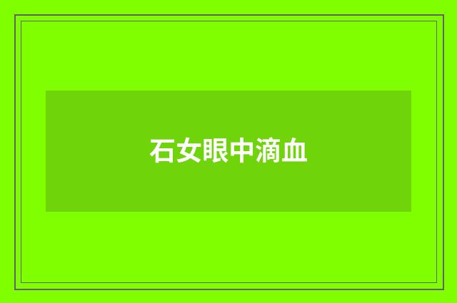 石女眼中滴血
