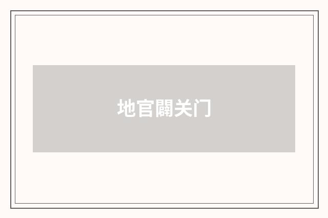 地官闢关门