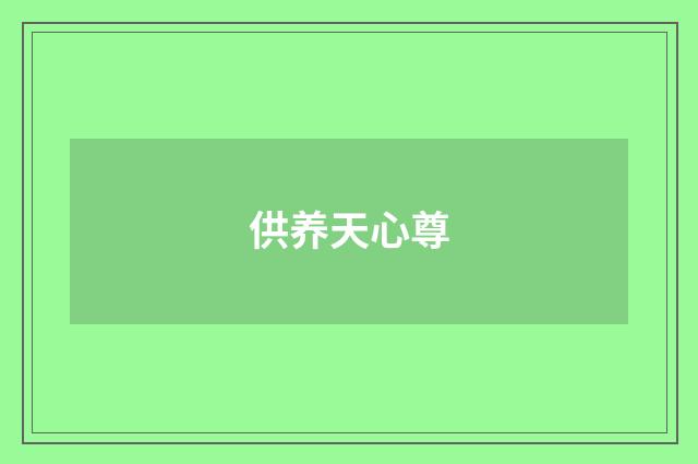 供养天心尊