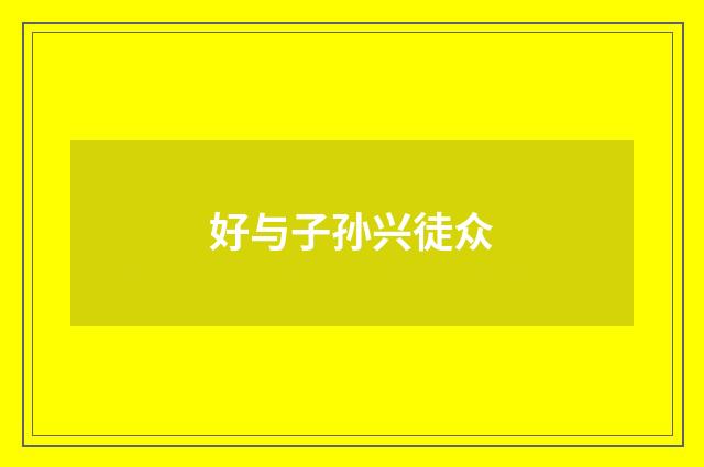 好与子孙兴徒众