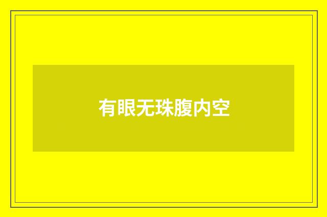 有眼无珠腹内空