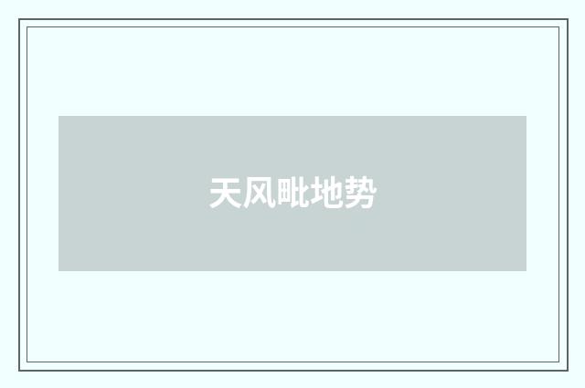 天风毗地势