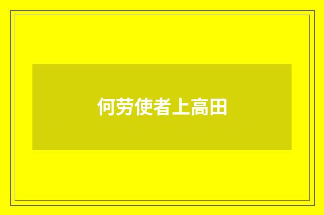 何劳使者上高田