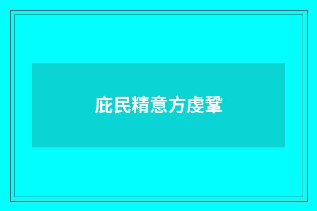 庇民精意方虔鞏