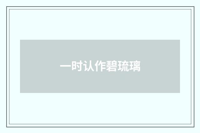 一时认作碧琉璃