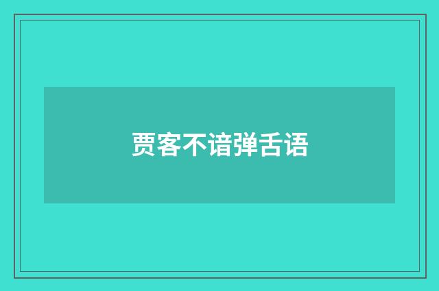 贾客不谙弹舌语