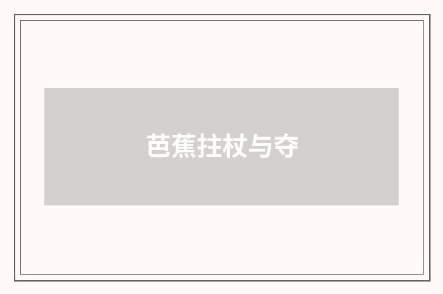 芭蕉拄杖与夺