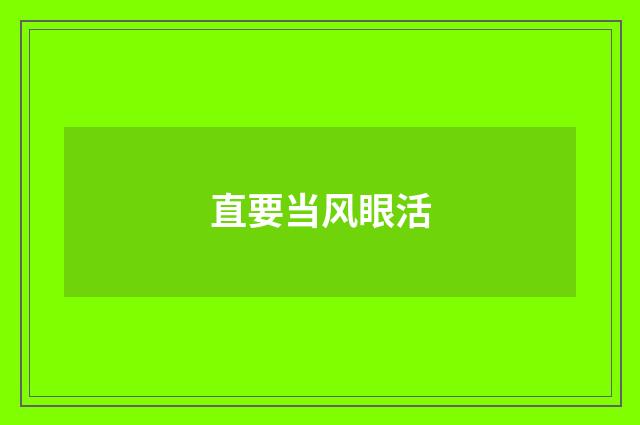 直要当风眼活