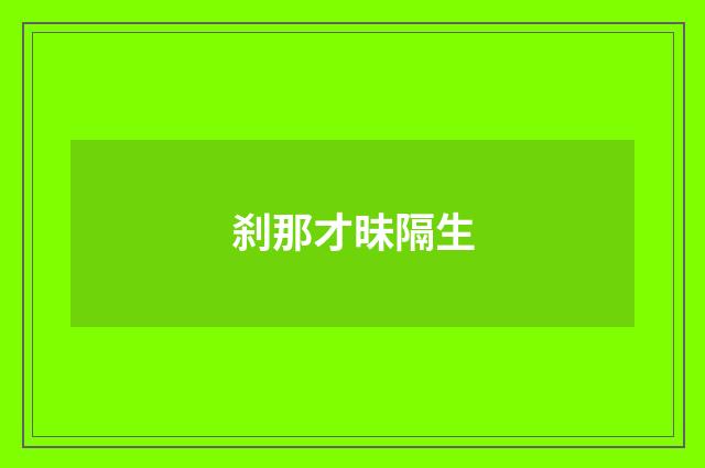 刹那才昧隔生
