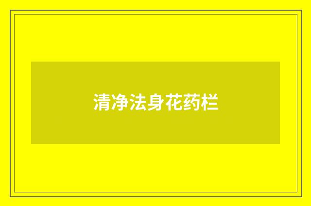 清净法身花药栏