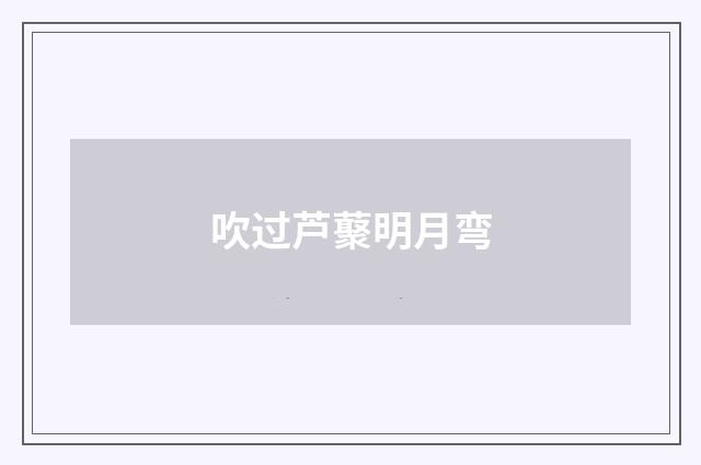 吹过芦藂明月弯