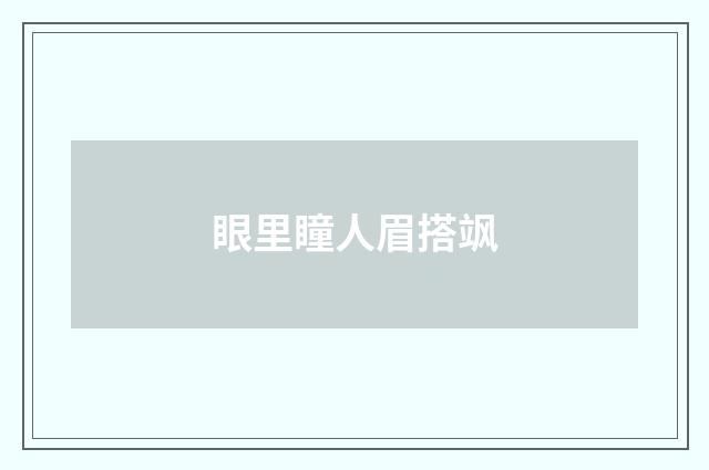 眼里瞳人眉搭飒