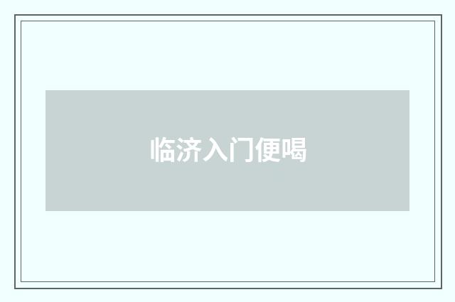 临济入门便喝