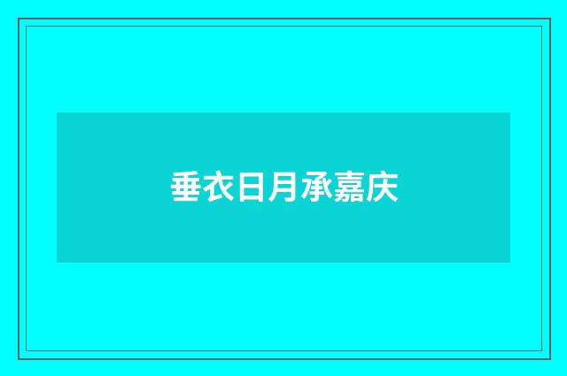 垂衣日月承嘉庆