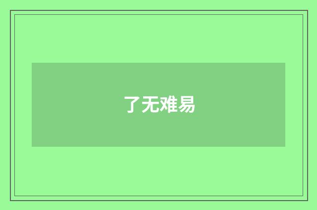 了无难易