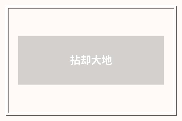 拈却大地