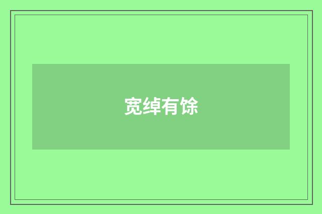 宽绰有馀