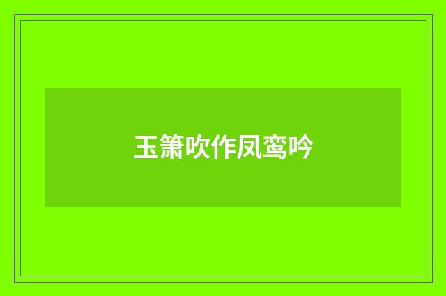 玉箫吹作凤鸾吟
