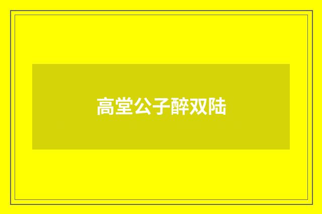 高堂公子醉双陆