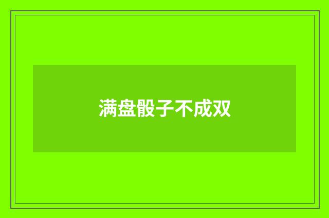 满盘骰子不成双