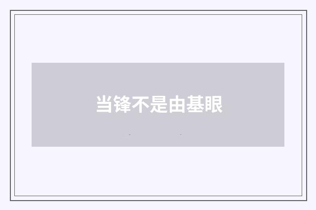 当锋不是由基眼