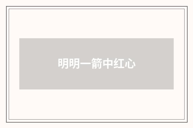 明明一箭中红心