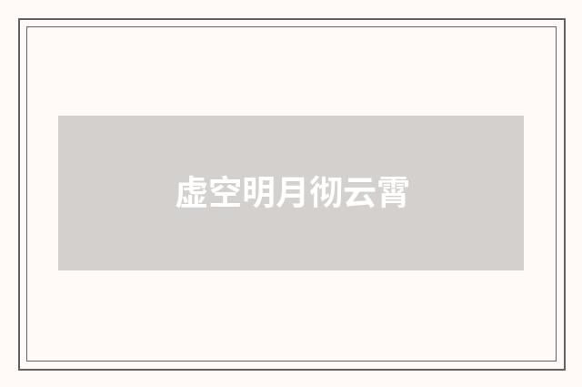 虚空明月彻云霄