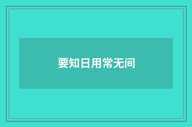 要知日用常无间