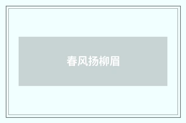 春风扬柳眉