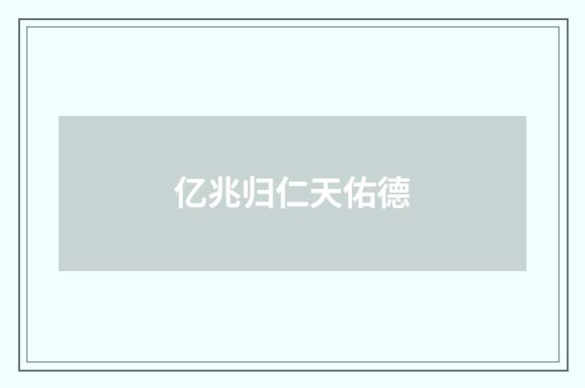 亿兆归仁天佑德