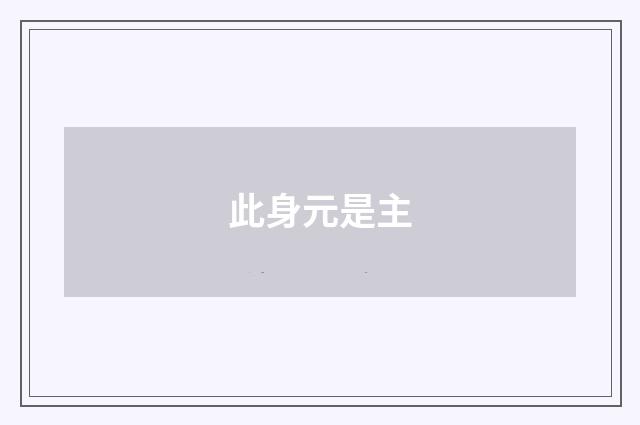 此身元是主