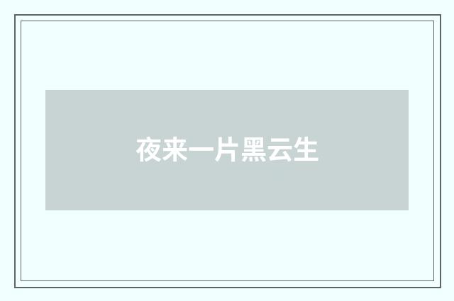 夜来一片黑云生