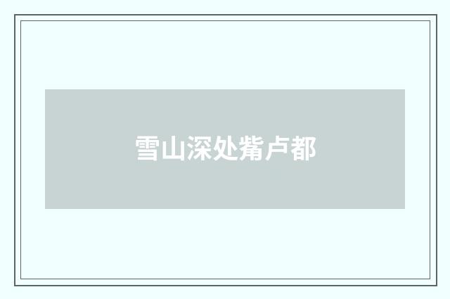 雪山深处觜卢都