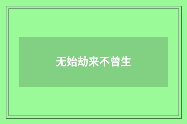 无始劫来不曾生