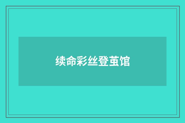 续命彩丝登茧馆