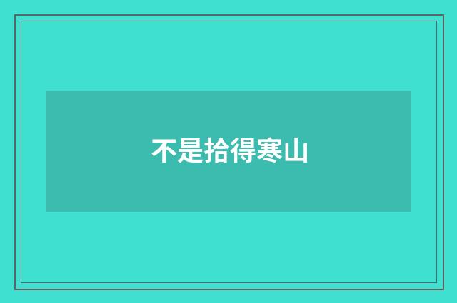 不是拾得寒山