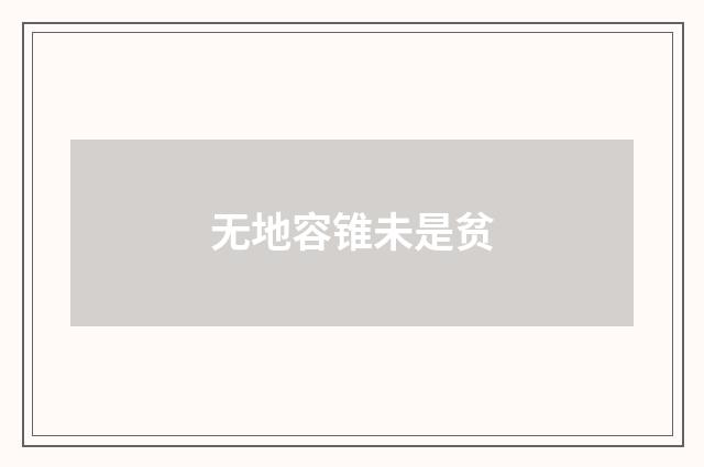 无地容锥未是贫