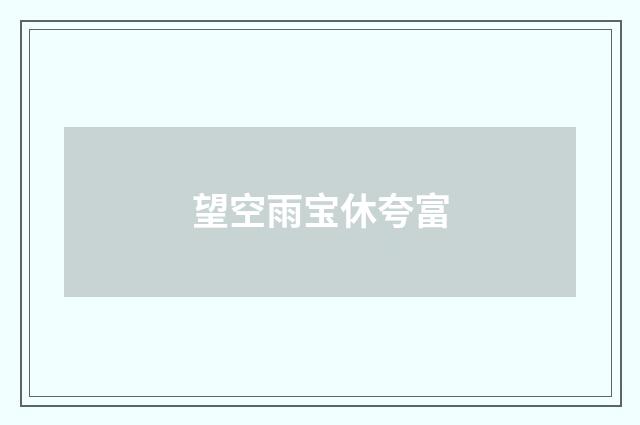 望空雨宝休夸富