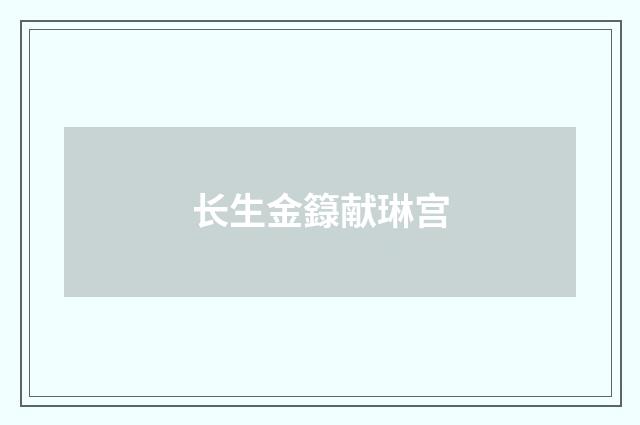 长生金籙献琳宫