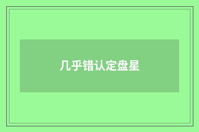 几乎错认定盘星