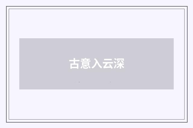 古意入云深
