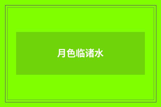 月色临诸水