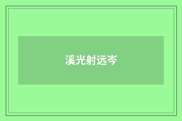 溪光射远岑