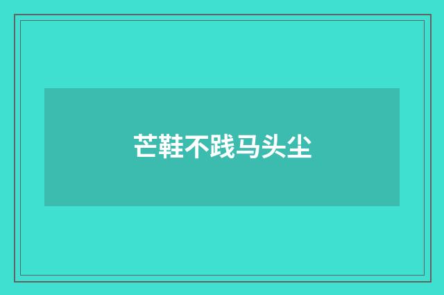 芒鞋不践马头尘
